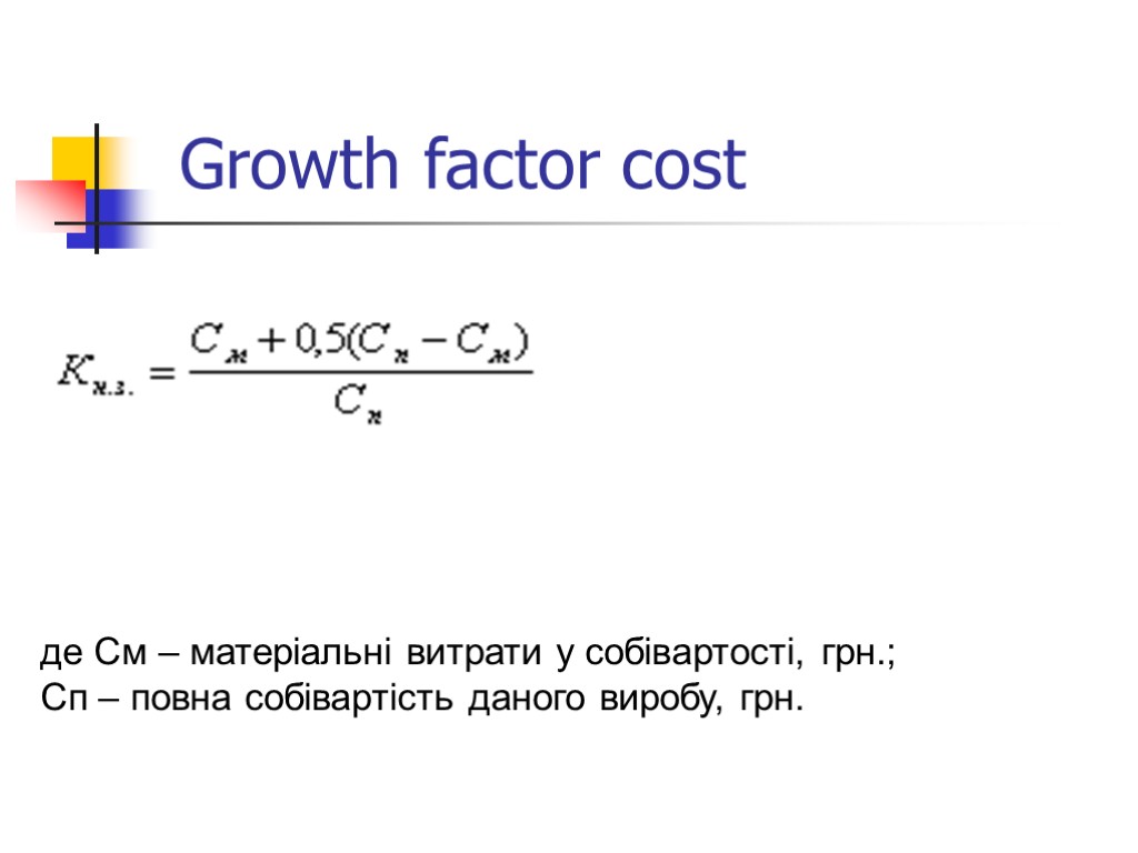 Growth factor cost де См – матеріальні витрати у собівартості, грн.; Сп – повна